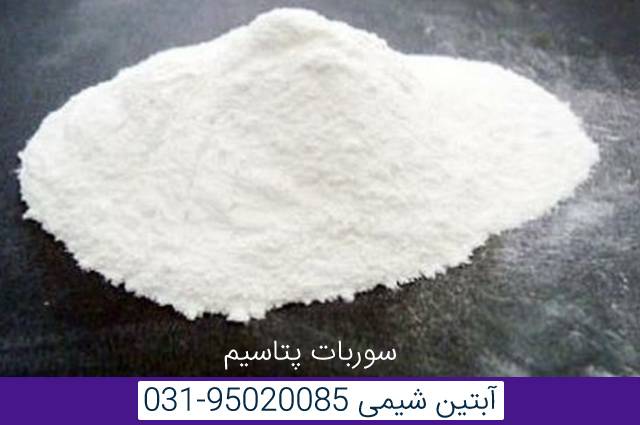 سوربات پتاسیم
