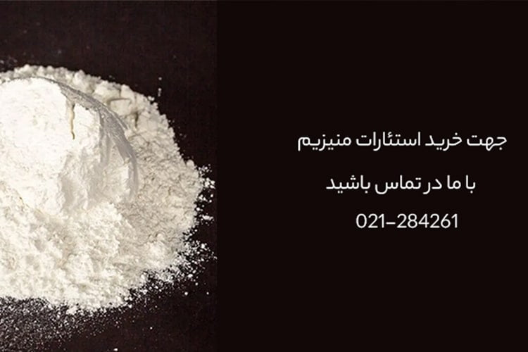 روش تولید استئارات منیزیم