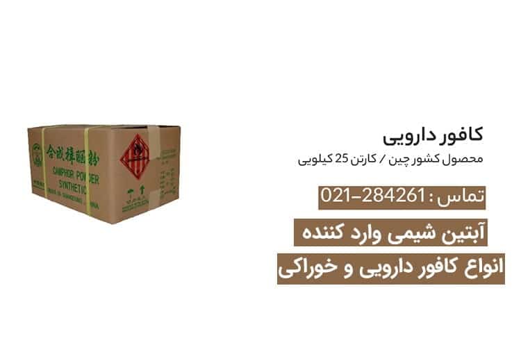 خرید کافور در تهران