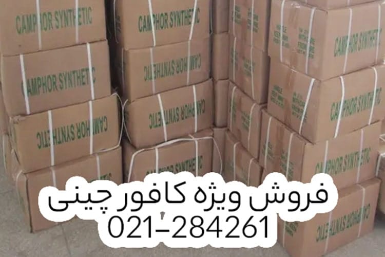 خرید کافور