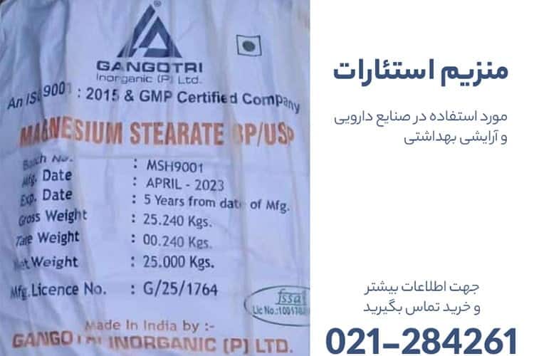 قیمت استئارات منیزیم