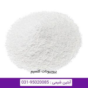 پروپیونات کلسیم