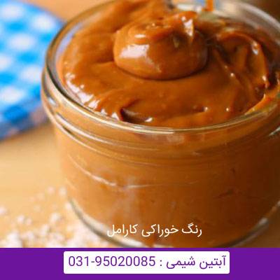 رنگ کارامل