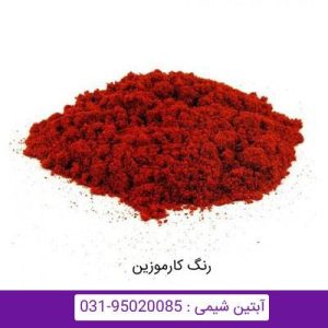 رنگ کارموزین