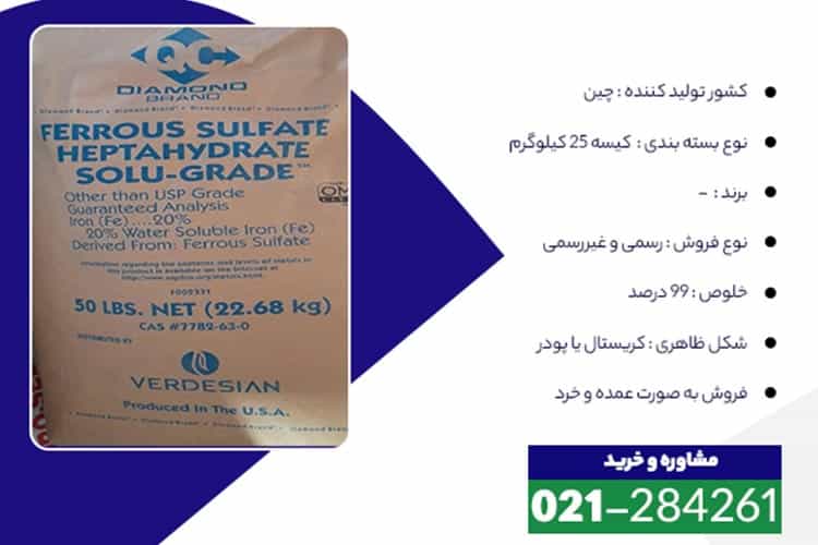 خرید فروس سولفات