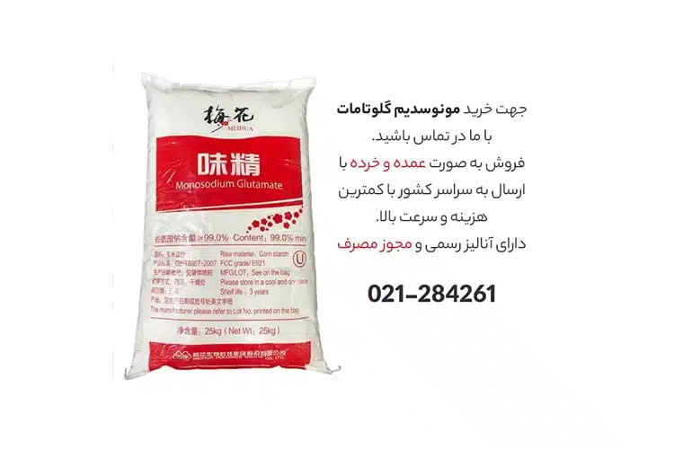 خرید مونو سدیم گلوتامات