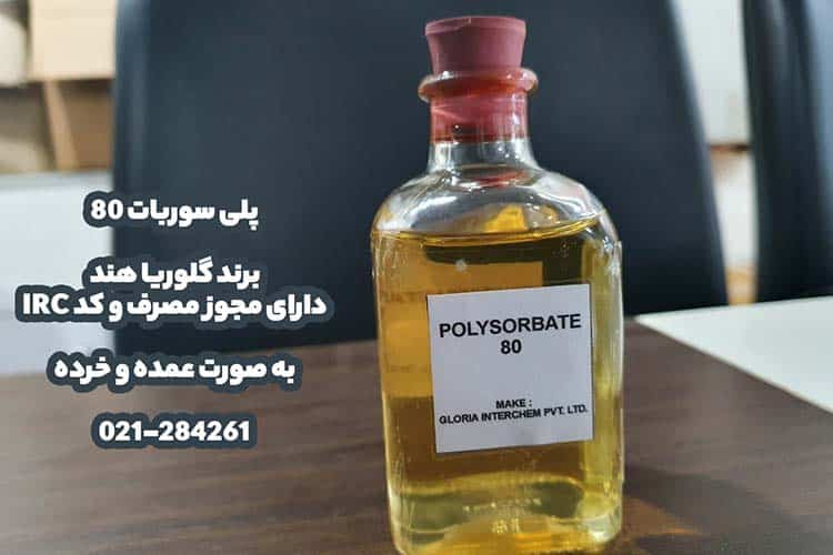 خرید پلی سوربات 80