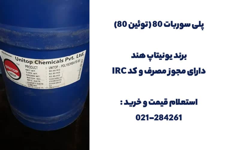 مشخصات فیزیکی و شیمیایی پلی سوربات 80