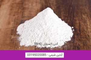 آنتی اکسیدان TBHQ