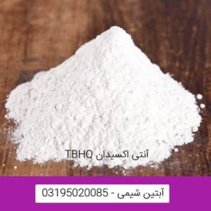 آنتی اکسیدان TBHQ