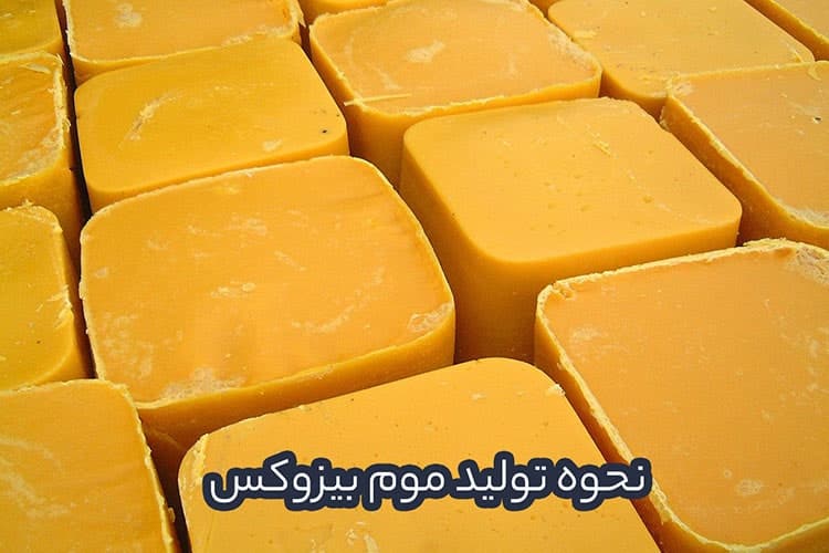 نحوه تولید موم بیزوکس