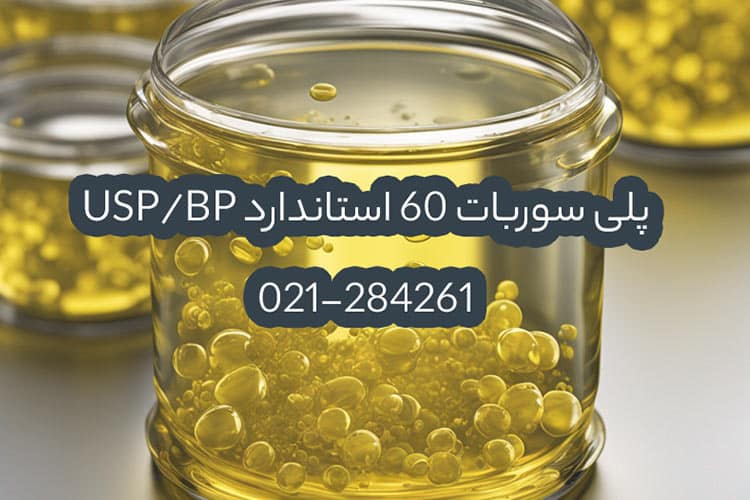 پلی سوربات 60 را از کجا تهیه کنیم