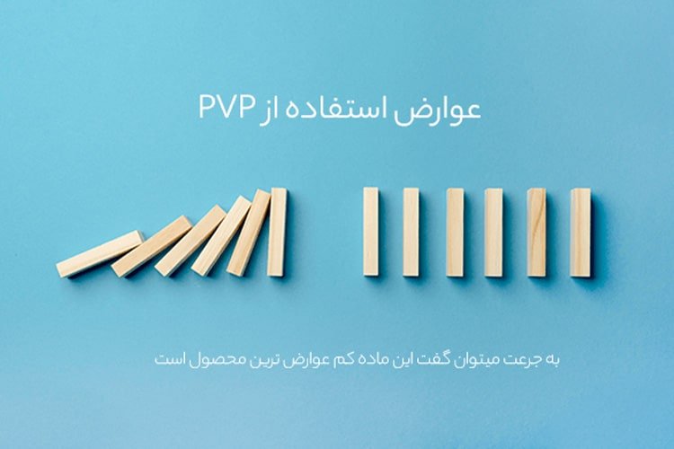 عوارض پلی وینیل پیرولیدو
