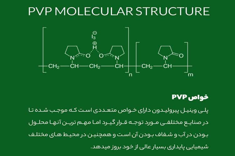 ویژگی پلی وینیل پیرولیدون