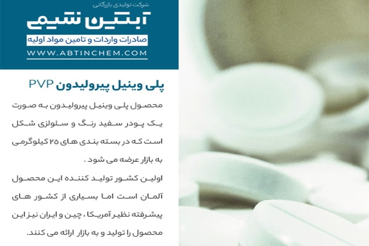 پلی وینیل پیرولیدون چیست