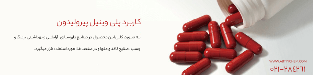 کاربرد پلی وینیل پیرولیدون چیست