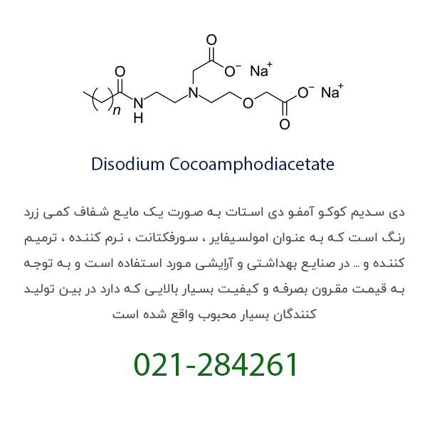 دی سدیم کوکو آمفو دی استات