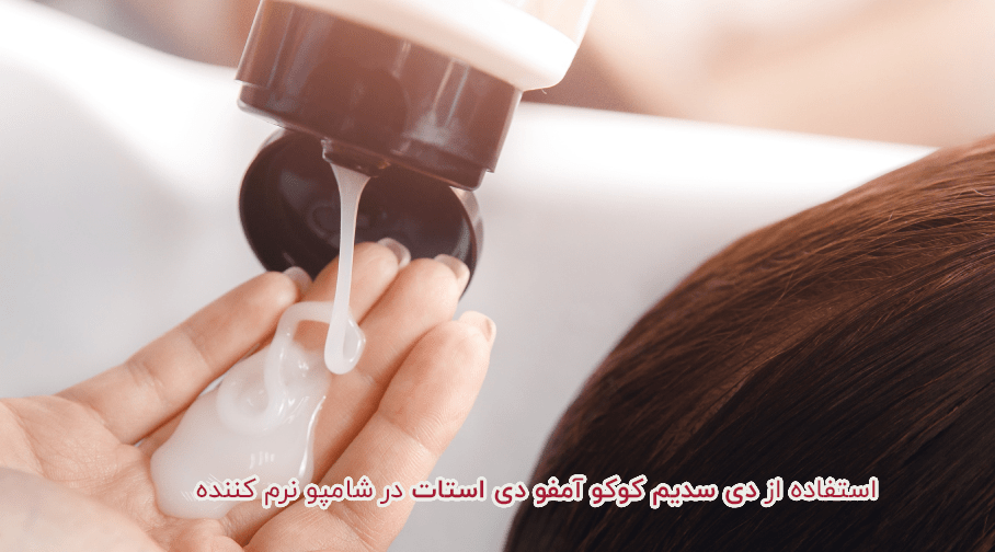 کاربرد دی سدیم کوکو آمفو دی استات