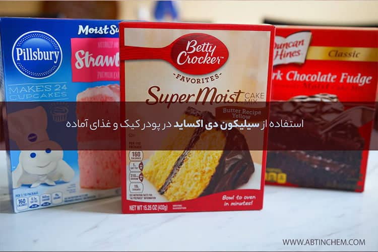 سیلیکون دی اکساید در صنایع غذایی