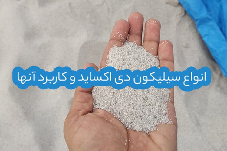 انواع سیلیکون دی اکسید