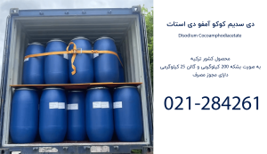 خرید دی سدیم کوکو آمفو دی استات