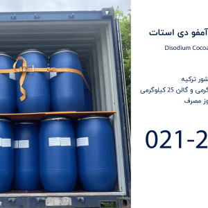 خرید دی سدیم کوکو آمفو دی استات