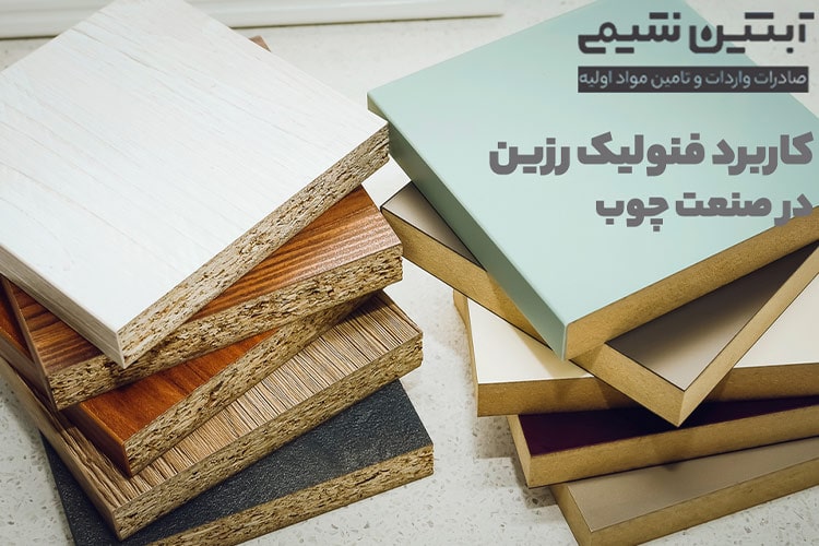 کاربرد رزین فنولیک