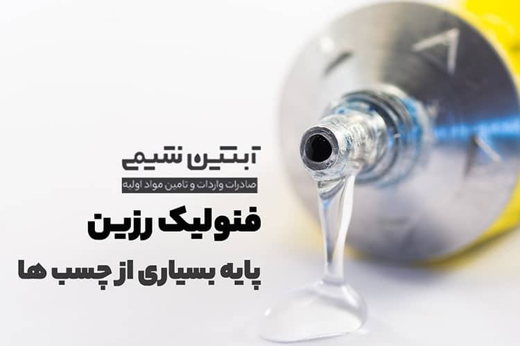 خواص شیمیایی رزین های فنولیک