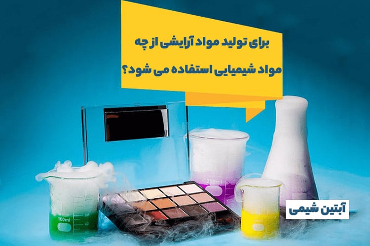 مواد شیمیایی موجود در لوازم آرایشی