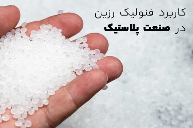 رزین فنولیک