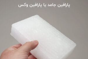 پارافین جامد چیست؟