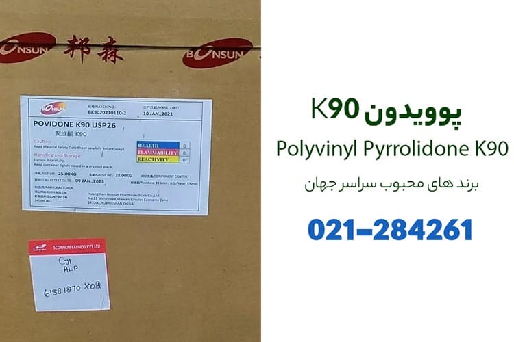 مزایا خرید پلی وینیل پیرولیدون k90