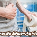 فواید پودر سوربیتول برای یبوست