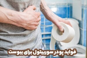 فواید پودر سوربیتول برای یبوست