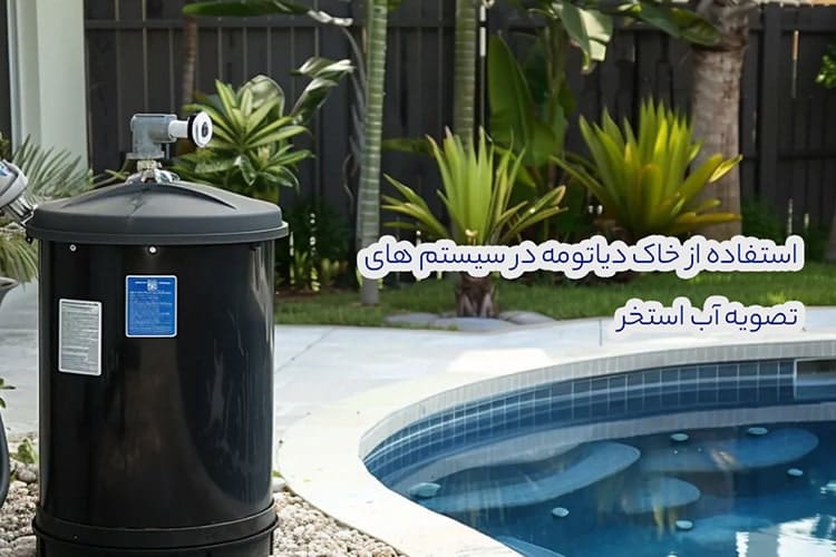 مشکلات رایج در فیلتر دیاتومه استخر
