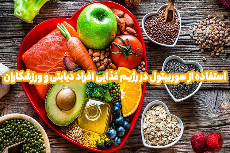 تاثیر سوربیتول در لاغری