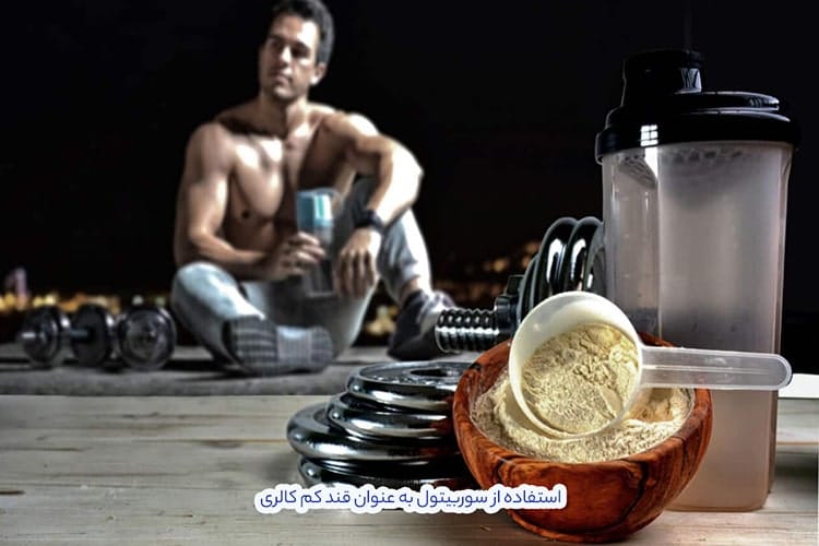 شیرین کننده کم کالری برای لاغری