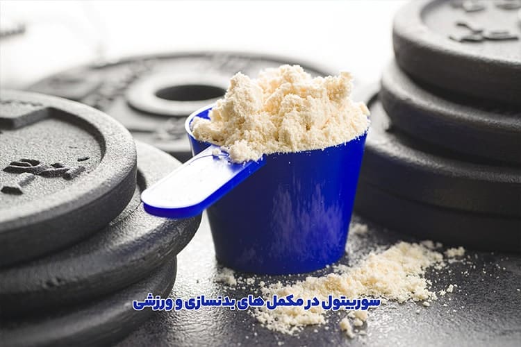سوربیتول در مکمل های بدنسازی