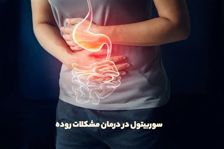 سوربیتول در درمان مشکلات روده