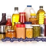 کاربرد مواد شیمیایی در صنایع غذایی