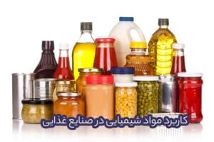 کاربرد مواد شیمیایی در صنایع غذایی