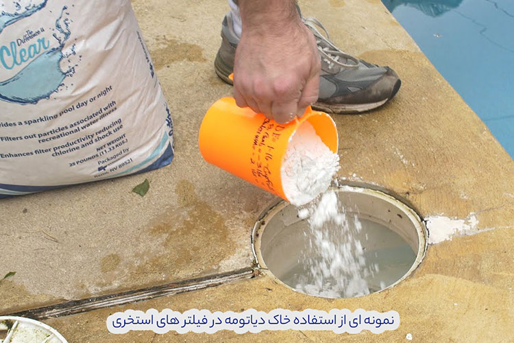 کاربرد خاک دیاتومه به عنوان فیلتر استخر