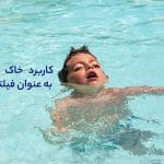 فیلتر خاک دیاتومه استخر