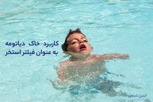 خاک تصفیه استخر چیست و چه کاربردی دارد؟