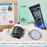 کاربرد خاک دیاتومه در صنایع بهداشتی