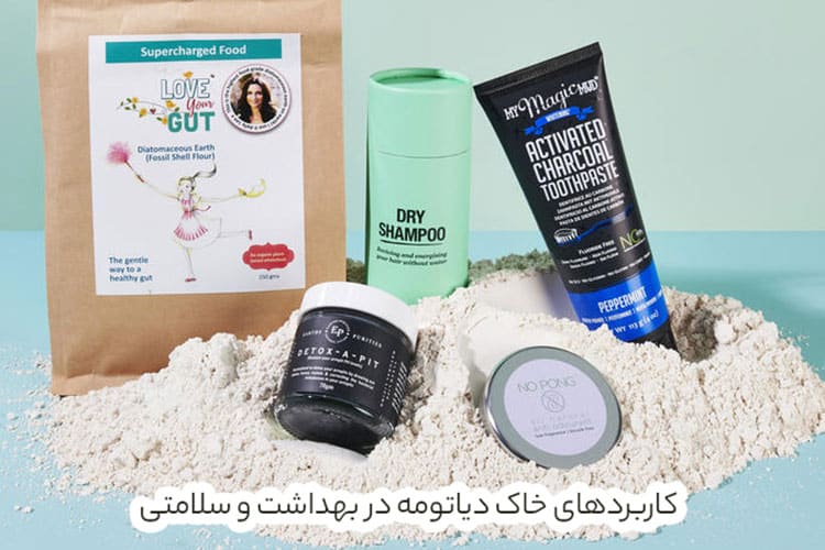 کاربرد خاک دیاتومه در صنایع بهداشتی