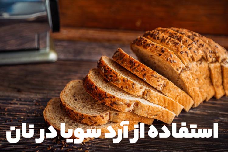 کاربرد آرد سویا