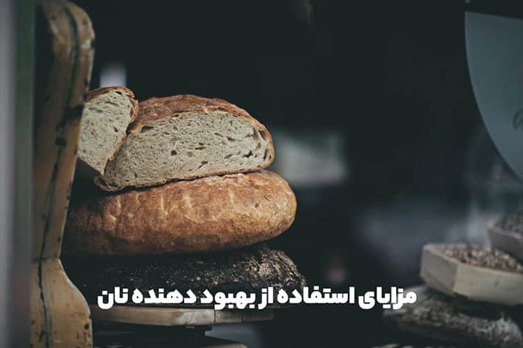 مزایای استفاده از بهبود دهنده نان