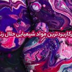 پرکاربردترین مواد شیمیایی حلال رنگ