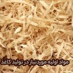 مواد اولیه موردنیاز در تولید کاغذ